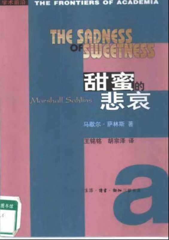 【学术前沿】甜蜜的悲哀：西方宇宙观的本土人类学探讨【美】马歇尔.萨林斯（ ）