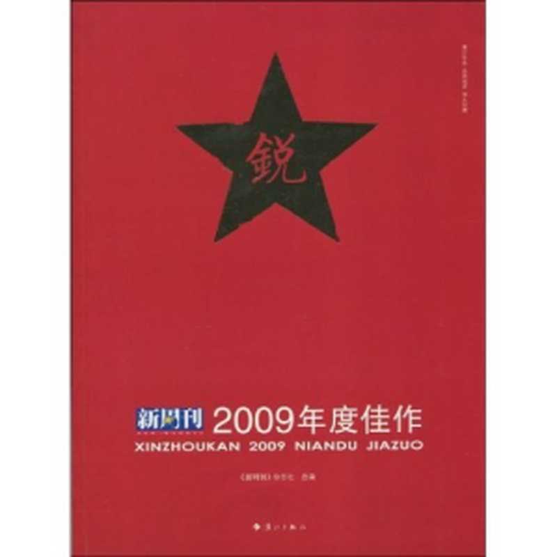 《新周刊》2009年度佳作（《新周刊》杂志社）（漓江出版社 2010）