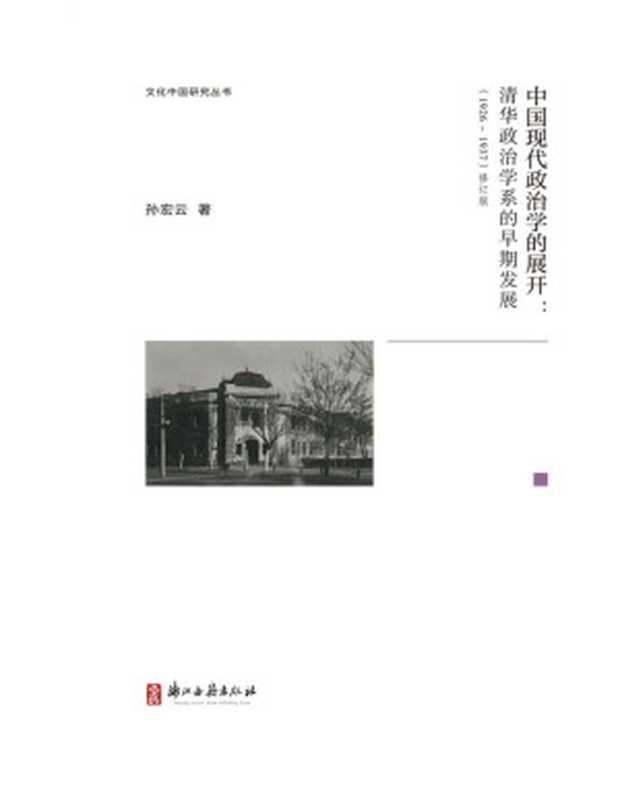 中国现代政治学的展开【豆瓣原版评分8.1高分推荐！此乃著名学者孙宏云先生再版之力作！累积翔实之史料，落实多面之考证，中西合璧，透过清华政治学系的创立和发展，折射出中国现代政治学道路面临的曲折蜿蜒，为回顾中国本土学术发展历史提供了详实的参考和清晰的视角，亦有网友感叹其&ldquo;当年政治学研究的深度与广度，至今无法超越&rdquo;，为中国近现代政治史领域值得一读的佳作！】 &hellip; (文化中国研究丛书)（孙宏云）（浙江古籍出版社 2022）