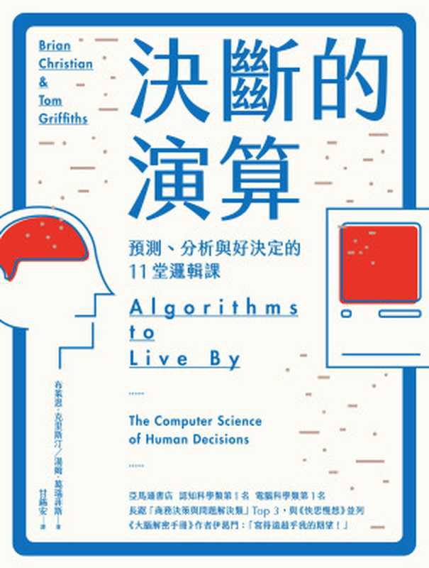 決斷的演算：預測、分析與好決定的11堂邏輯課 = Algorithms to Live By： The Computer Science of Human Decisions（布萊恩 · 克里斯汀 (Brian Christian)， 湯姆 · 葛瑞菲斯 (Tom Griffiths) 著 ; 甘錫安 譯）（行路出版 2022）