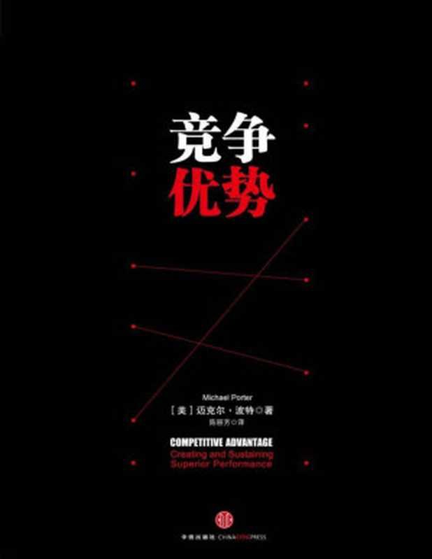 竞争优势（[ 美] 迈克尔&middot;波特 [[ 美] 迈克尔&middot;波特]）（中信出版社 2014）