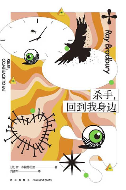 杀手，回到我身边（幻象文库）（雷·布拉德伯里）（新星出版社 2022）
