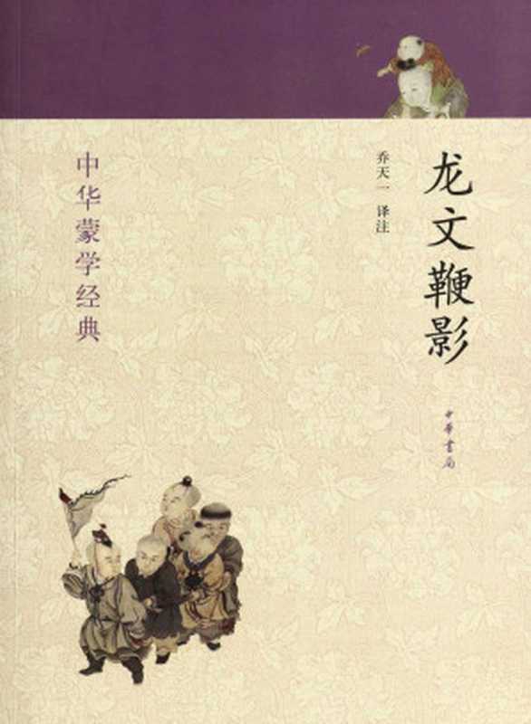 龙文鞭影&ndash;中华蒙学经典（乔天一译注）（中华书局 2012）