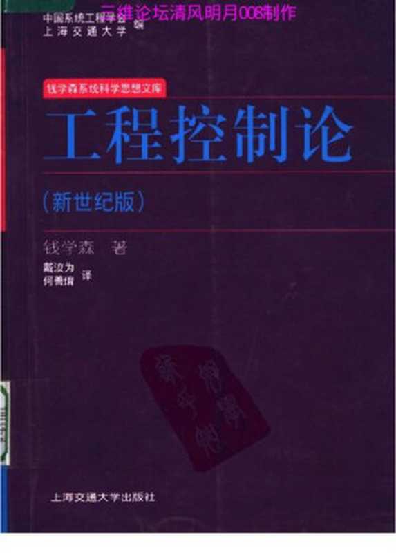 工程控制论（钱学森）（上海交通大学出版社 2007）