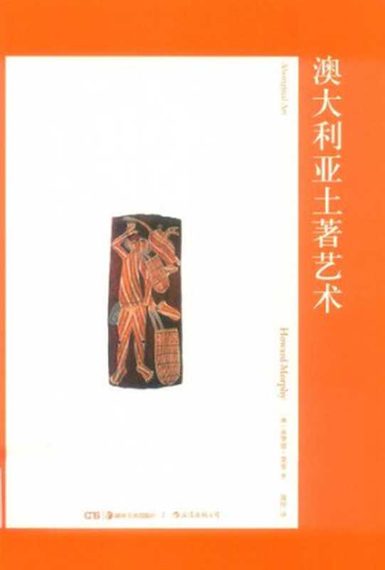 澳大利亚土著艺术（霍华德&middot;墨菲）（湖南美术出版社 2019）