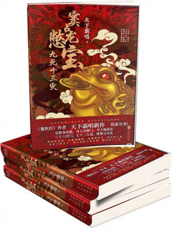 窦占龙鳖宝-鳖宝人：九死十三灾（天下霸唱）（2023）