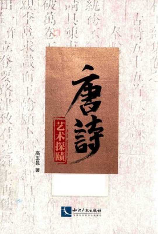 唐诗艺术探赜（高玉昆）（知识产权出版社 2019）