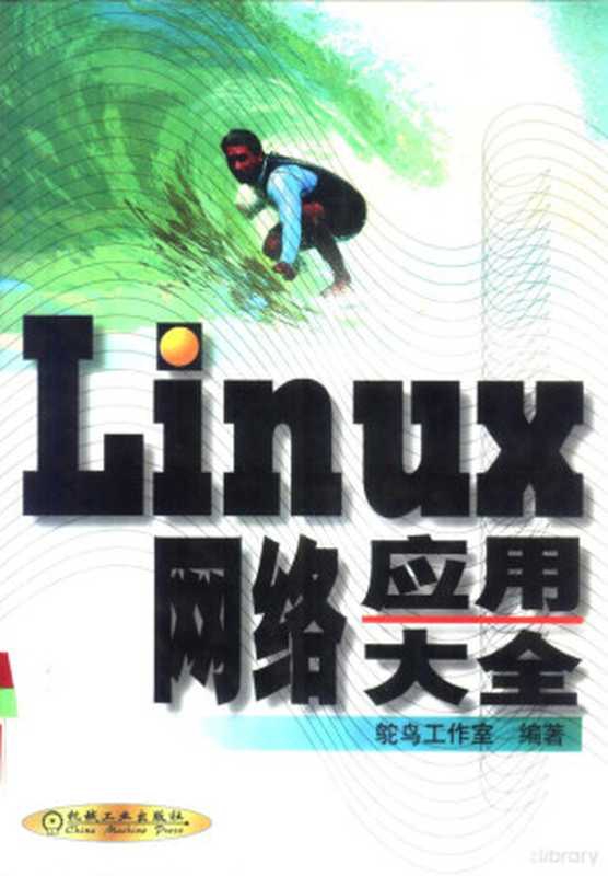 Linux网络应用大全（鸵鸟工作室编著， 鸵鸟工作室编著， 鸵鸟工作室）（北京：机械工业出版社 2001）