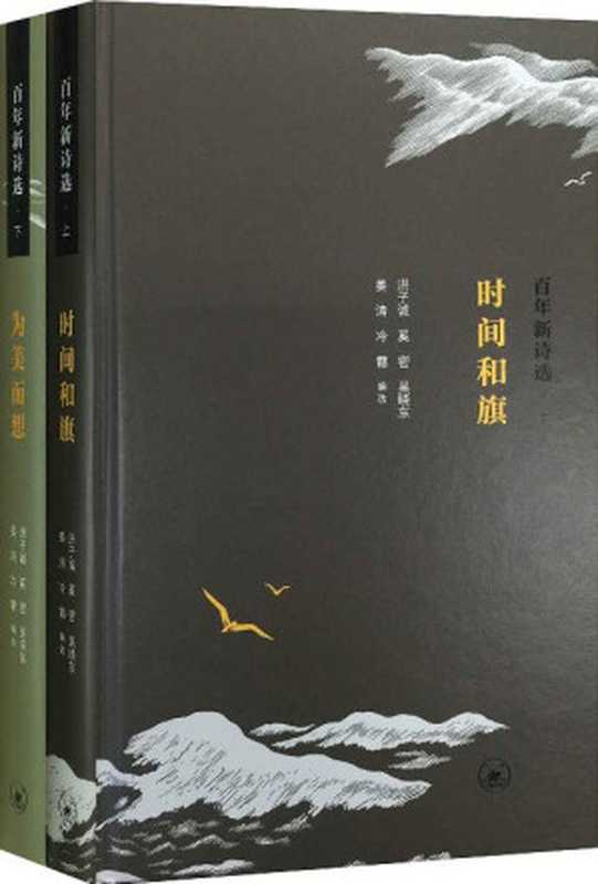 百年新诗选(上、下)（洪子诚^奚密 [洪子诚^奚密]）（生活&middot;读书&middot;新知三联书店有限公司 2015）