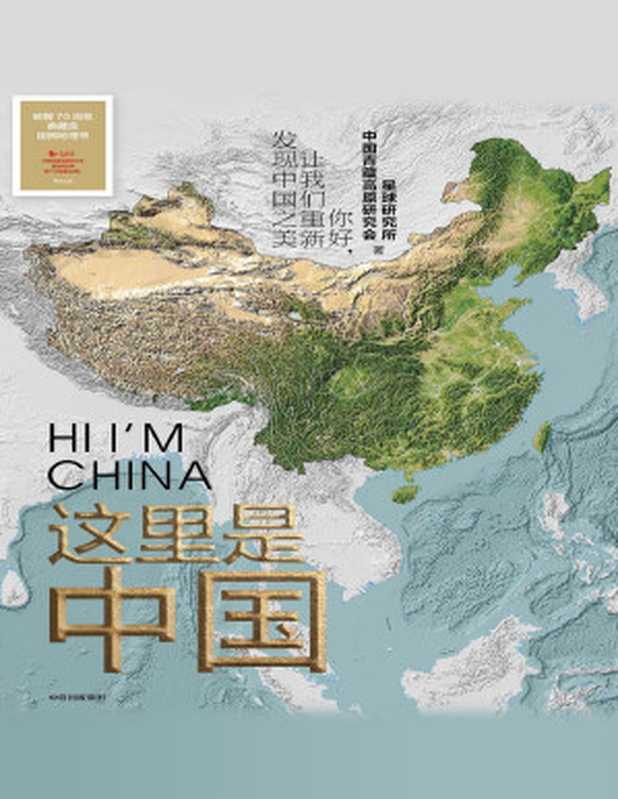 这里是中国（星球研究所，中国青藏高原研究会）（中信出版集团 2019）