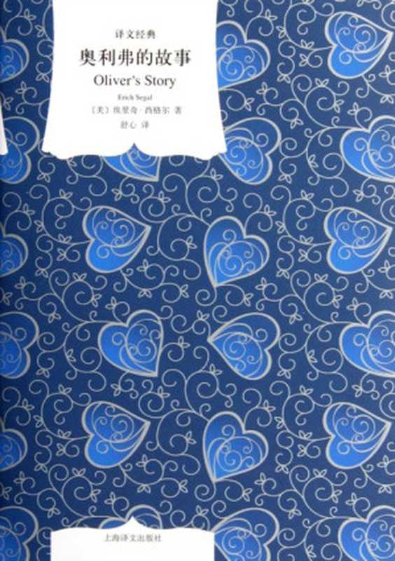 奥利弗的故事（[美]埃里奇&middot;西格尔 [[美]埃里奇&middot;西格尔]）