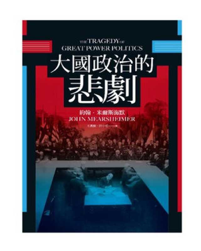 大國政治的悲劇（[美]約翰&middot;米爾斯海默）（麥田）