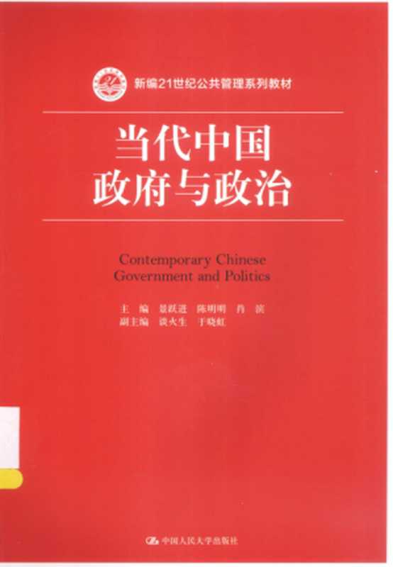 当代中国政府与政治（景跃进 陈明明 肖滨 谈火生 于晓红）（中国人民大学出版社 2015）