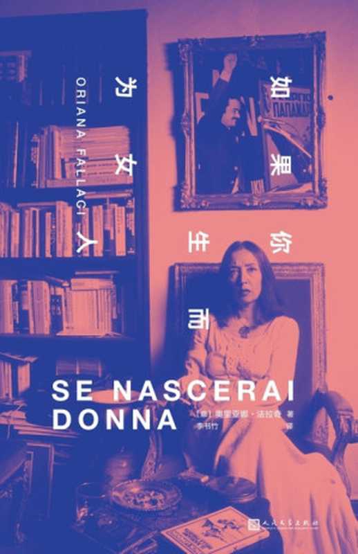 如果你生而为女人（奥里亚娜&middot;法拉奇）（人民文学出版社 2023）