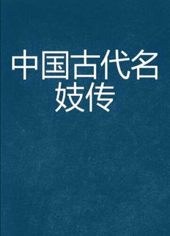 中国古代名妓传 (Biography of Chinese Ancient Famous Prostitutes)（蔡景仙）（CNPeReading 2007）