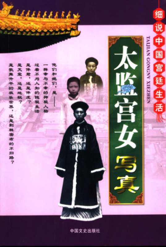 细说中国宫廷生活&middot;太监宫女写真（崔陟， 文正）（中国文史出版社 2006）