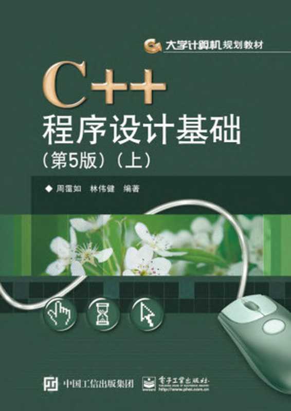 C++程序设计基础（第5版）（上）（周霭如，林伟健）（电子工业出版社 2016）