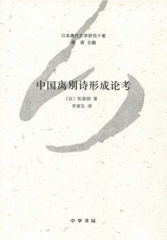 中国离别诗形成论考&ndash;日本唐代文学研究十家 (中华书局出品)（[日]松原朗 [[日]松原朗]）（中华书局 2014）