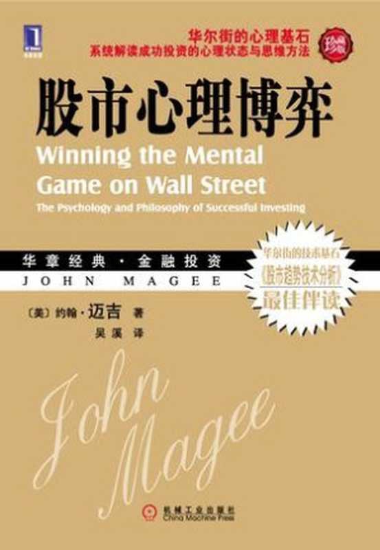 股市心理博弈（（美）约翰&middot;迈吉）（机械工业出版社 2010）