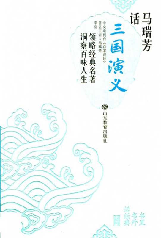 马瑞芳话三国演义（马瑞芳）（山东教育出版 2019）