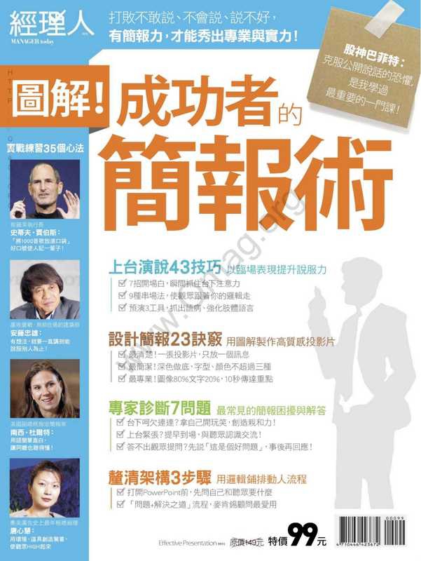 經理人月刊特刊 &ndash; 職場致勝的關鍵簡報 圖解！成功者的簡報術.（經理人月刊特刊 &ndash; 職場致勝的關鍵簡報 圖解！成功者的簡報術.）（繁體中文）