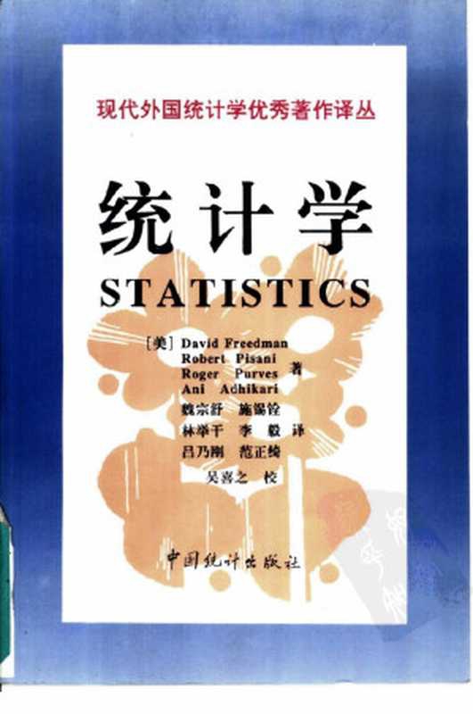统计学（第二版）（(美)(D.弗里德曼) David Freedman 著  魏宗舒   施锡铨   林举干   李毅   吕乃刚   范正绮   吴喜之 校）（中国统计出版社 1997）