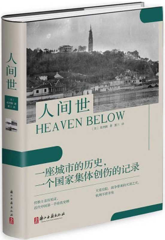 人间世（中国版《拉贝日记》，杭州第二中学第五任校长葛烈腾，一位被称为&ldquo;中国辛德勒&rdquo;的普通异国传教士，用亲身经历向世界展现抗日时期&ldquo;天堂&rdquo;之下中国的苦难和不屈。）（[美]葛烈腾 ）（浙江古籍出版社 2020）