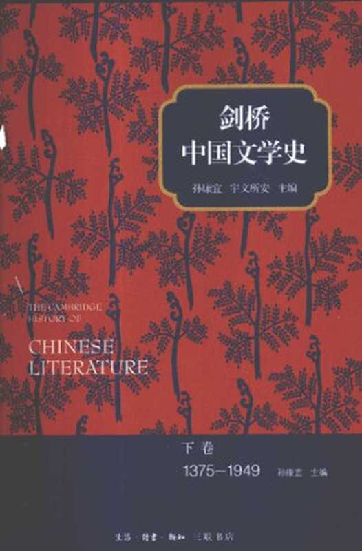 剑桥中国文学史（下卷）（孙康宜; 宇文所安）（生活&middot;读书&middot;新知三联书店 2013）