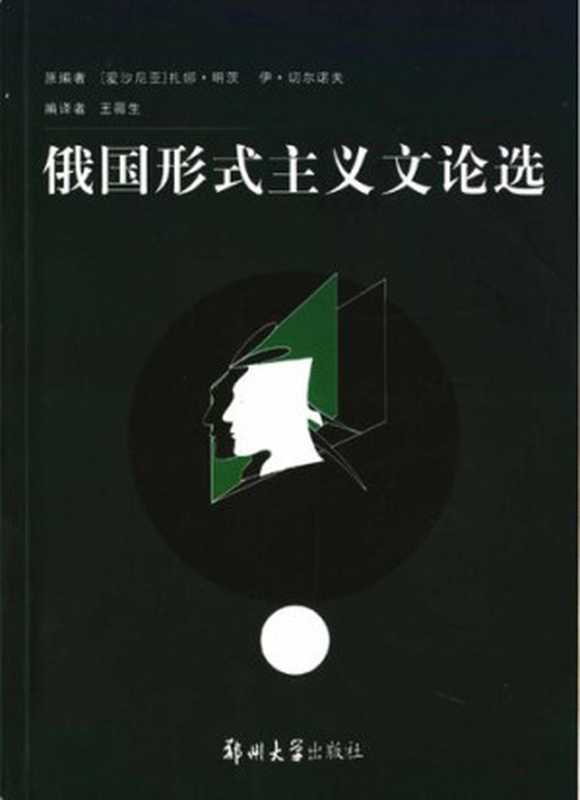 俄国形式主义文论选（扎娜&middot;明茨; 伊&middot;切尔诺夫）（郑州大学出版社 2005）