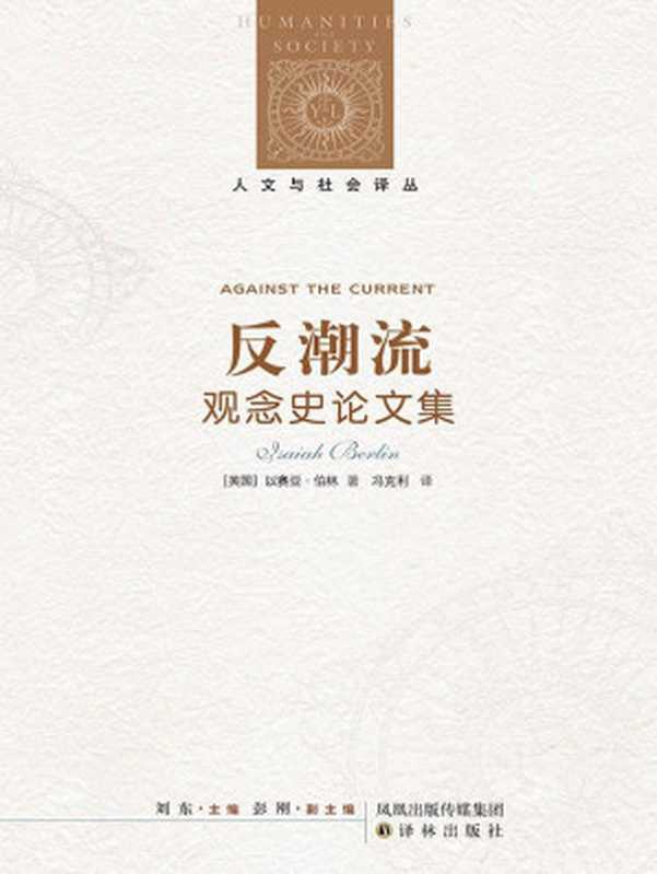 反潮流：观念史论文集 (人文与社会译丛)（[英国]以赛亚&middot;伯林 [[英国]以赛亚&middot;伯林]）（凤凰出版传媒集团，译林出版社 2010）