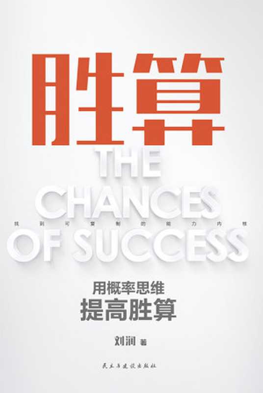 胜算：用概率思维提高胜算（刘润）（民主与建设出版社&middot;磨铁 2023）