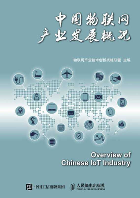 中国物联网产业发展概况（物联网产业技术创新战略联盟）（人民邮电出版社 2019）