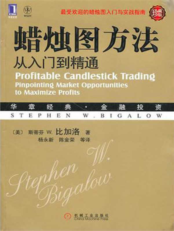 蜡烛图方法：从入门到精通（珍藏版） (华章经典&middot;金融投资系列)（（美）史蒂芬 W.比加洛（Stephen W.Bigalow）著）（机械工业出版社 2010）