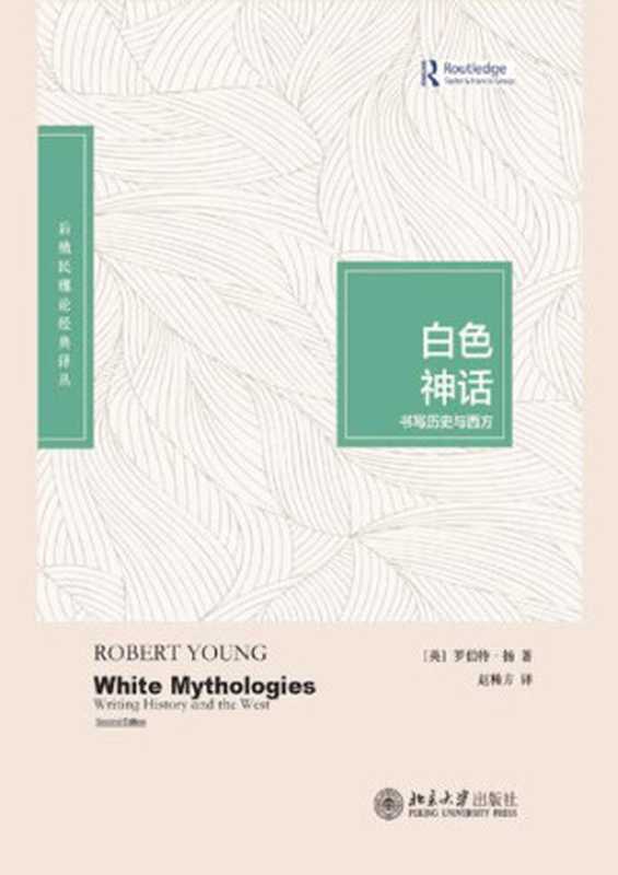 白色神话：书写历史与西方（[英] 罗伯特&middot;扬 著；赵稀方 译）（北京大学出版社 2014）