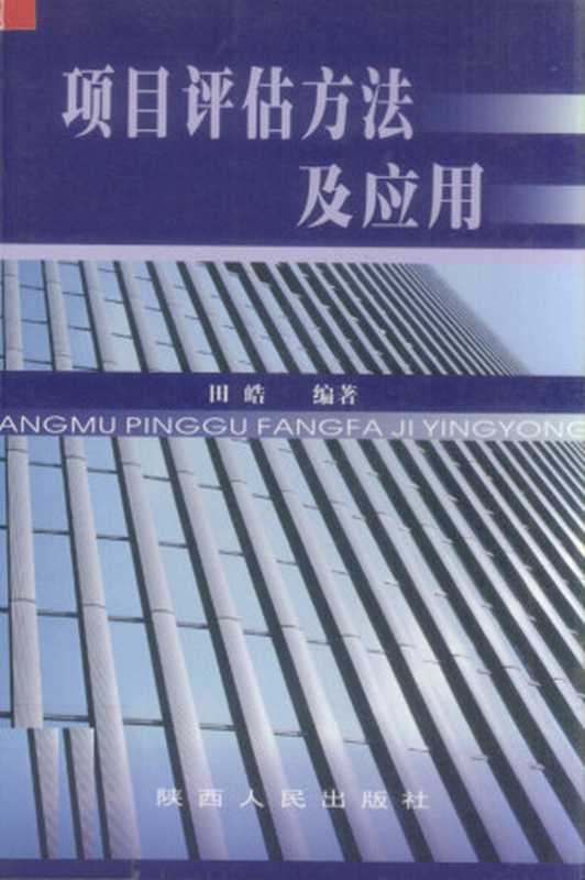 项目评估方法及应用（田皓编著， 田皓编著， 田皓）（西安：陕西人民出版社 2005）