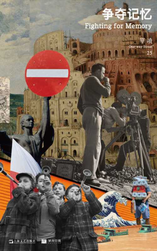 单读.25，争夺记忆（吴琦）（上海文艺出版社 2020）