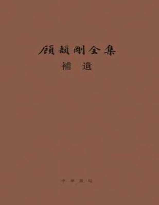 顾颉刚全集补遗：顾颉刚全集 （精） &ndash; 顾颉刚 顾潮（顾颉刚 顾潮）（2021）