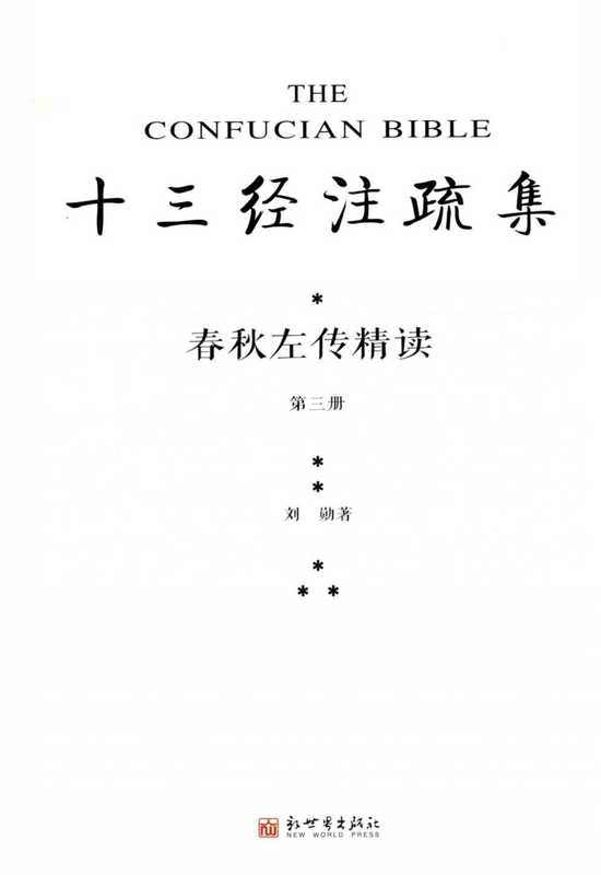 春秋左传精读3（刘勋）（新世界出版社）