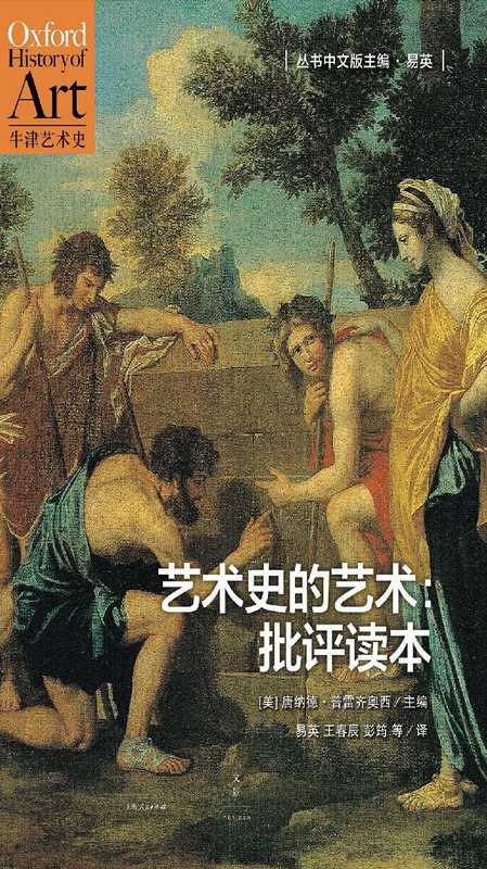艺术史的艺术： 批评读本（[美]唐纳德&bull;普雷齐奥西（Donald Preziosi））（上海人民出版社 2016）