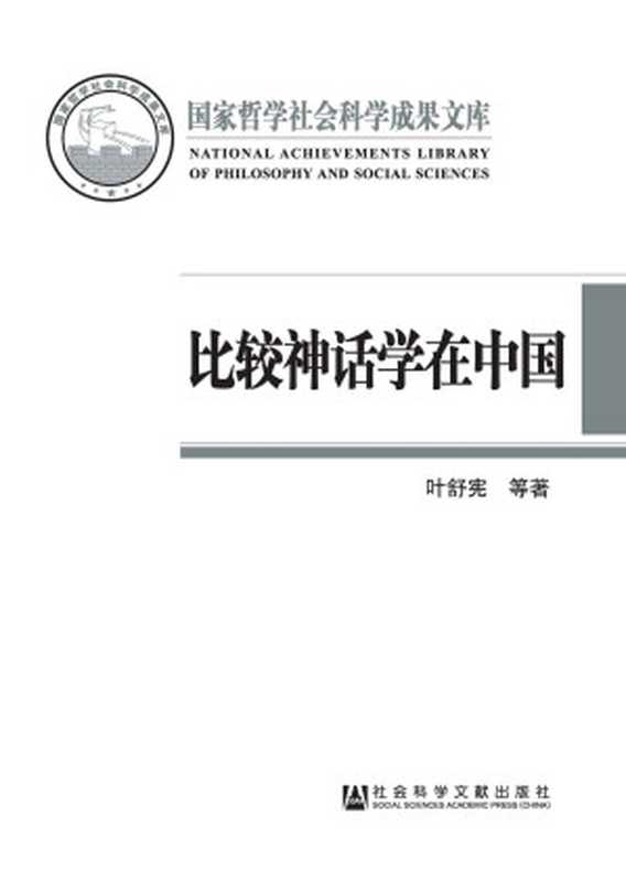 比较神话学在中国：反思与开拓 (国家哲学社会科学成果文库)（叶舒宪 谭佳 著）（社会科学文献出版社 2016）