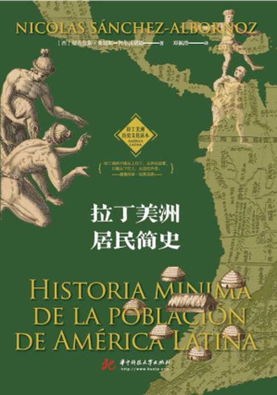 拉丁美洲居民简史（（西）尼古拉斯&middot;桑切斯-阿尔沃诺斯）（2020）