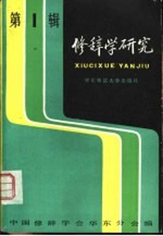 修辞学研究（中国修辞学会华东分会编）（上海：华东师范大学出版社 1983）
