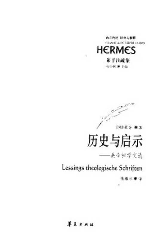 历史与启示：莱辛神学文选（[德] 戈特霍尔德&middot;埃夫莱姆&middot;莱辛 著; 朱雁冰 译）（华夏出版社 2006）