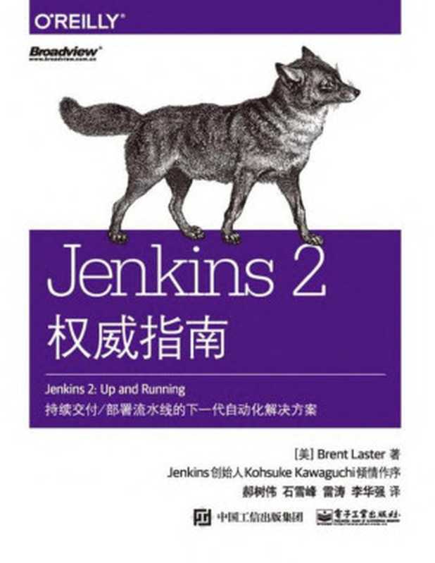 Jenkins 2权威指南（（美）布伦特·莱斯特（Brent Laster） 著；郝树伟等 译）
