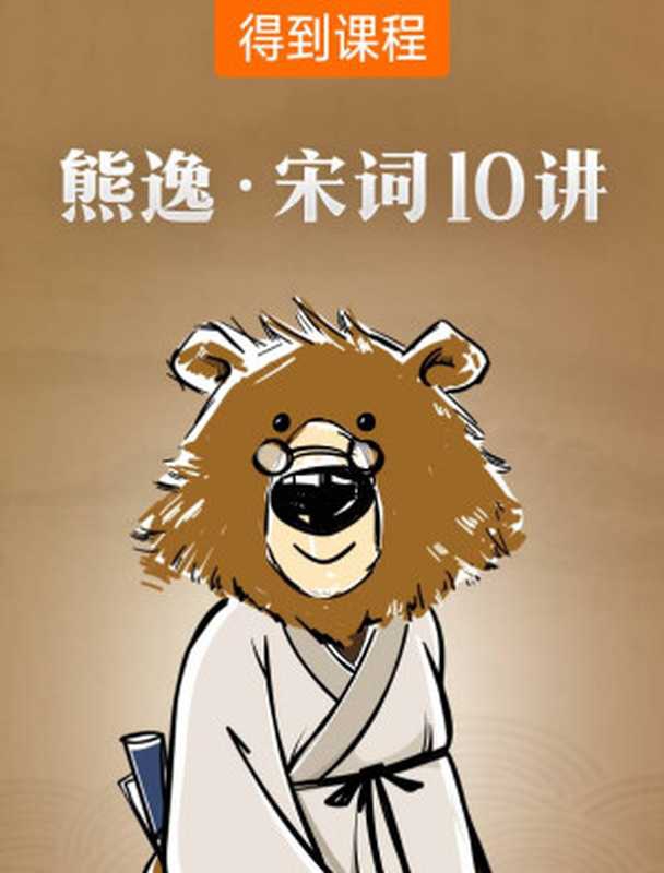 熊逸&middot;宋词10讲（熊逸）（2019）