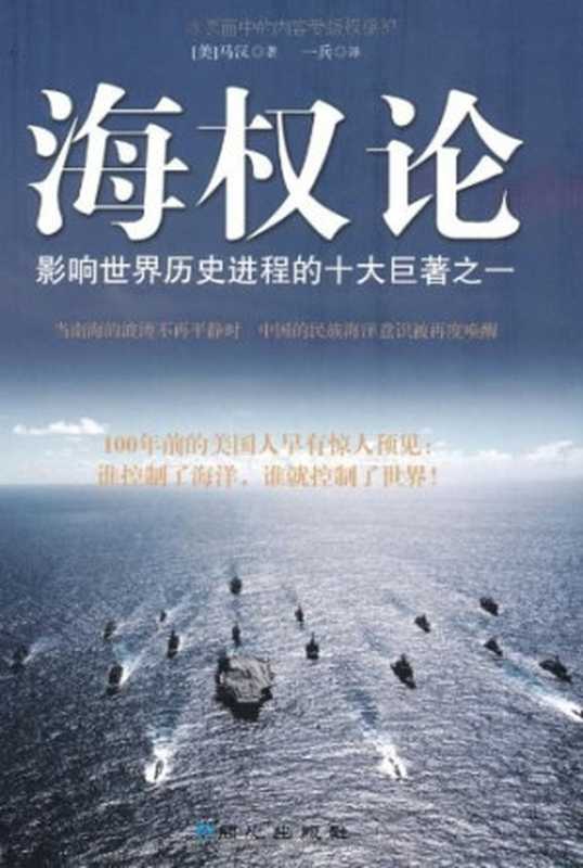 海权论（阿尔弗雷德&middot;塞耶&middot;马汉）（同心出版社 2012）