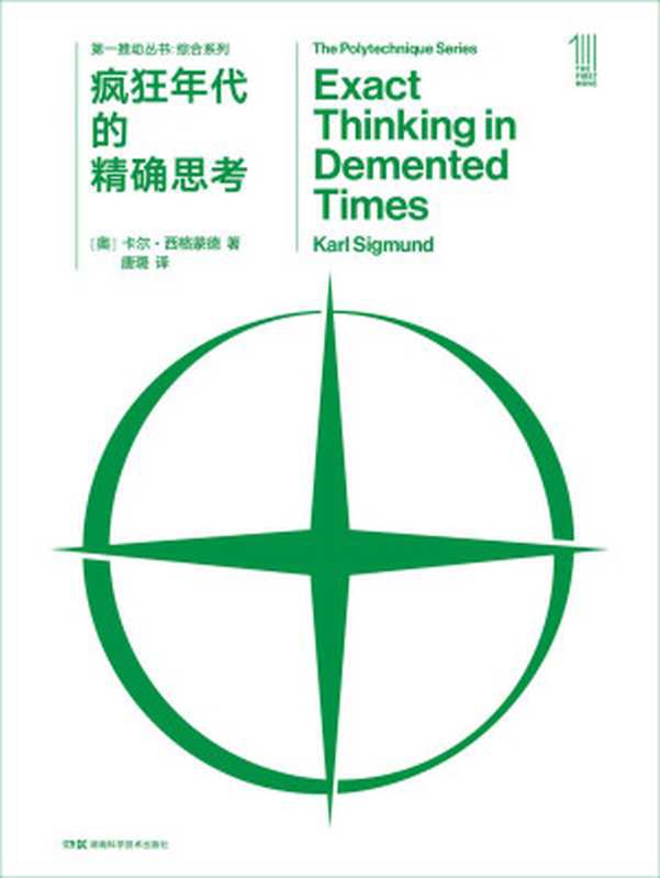 第一推动丛书&middot;综合系列：疯狂年代的精确思考（侯世达作序力荐。两次世界大战期间杰出的哲学家和科学家的思想历程，跨学科的博学睿智盛宴，现代哲学和科学史别样的的阅读材料。）（卡尔&middot;西格蒙德）（2023）