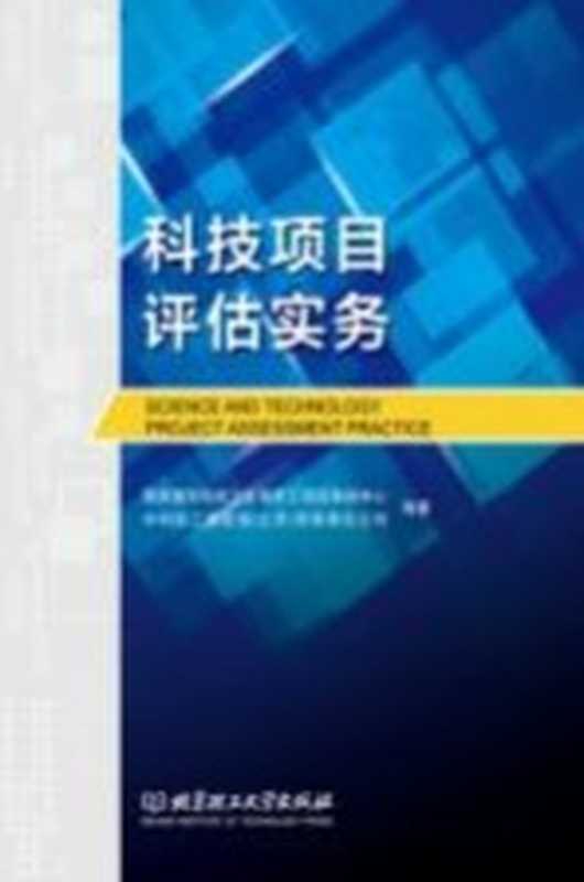 科技项目评估实务（国家国防科技工业局军工项目审核中心）（北京理工大学出版社 2020）
