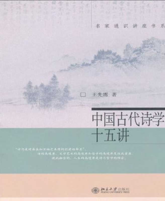 中国古代诗学十五讲 (名家通识讲座书系)（王先霈）（北京大学出版社 2007）