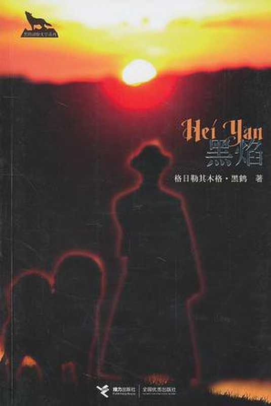 黑焰（格日勒其木格&middot;黑鹤）（接力 2006）